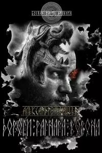 Дороги Рагнара Ворона [СИ]