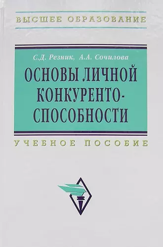 Основы личной конкурентоспособности