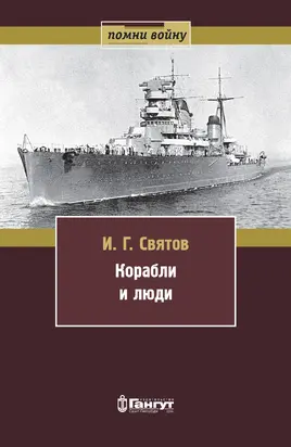 Корабли и люди