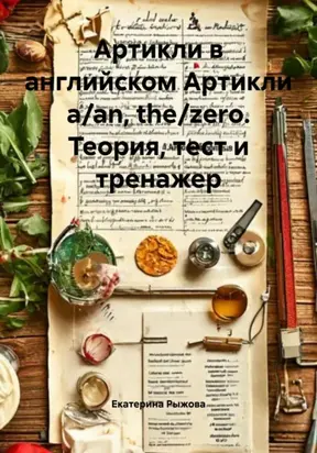 Артикли в английском Артикли a/an, the/zero. Теория, тест и тренажер