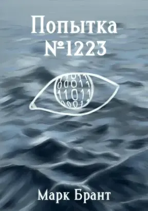 Попытка №1223