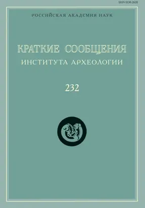 Краткие сообщения Института археологии. Выпуск 232