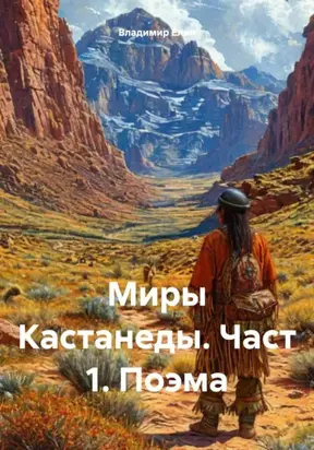 Миры Кастанеды. Часть 1. Поэма