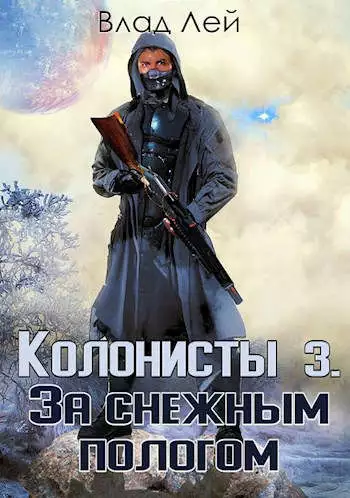 Колонисты 3 [СИ]