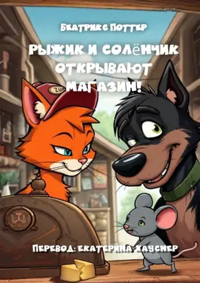 Рыжик и Солёнчик открывают магазин!