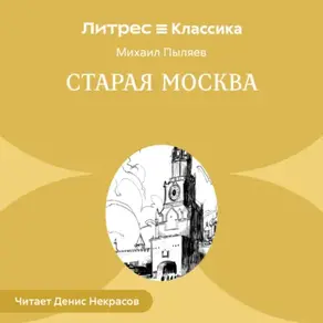 Старая Москва