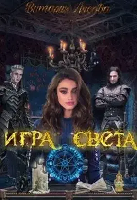Игра света [СИ]