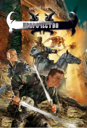 Пророчество