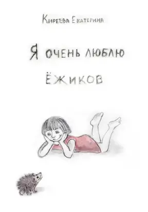 Я очень люблю ежиков