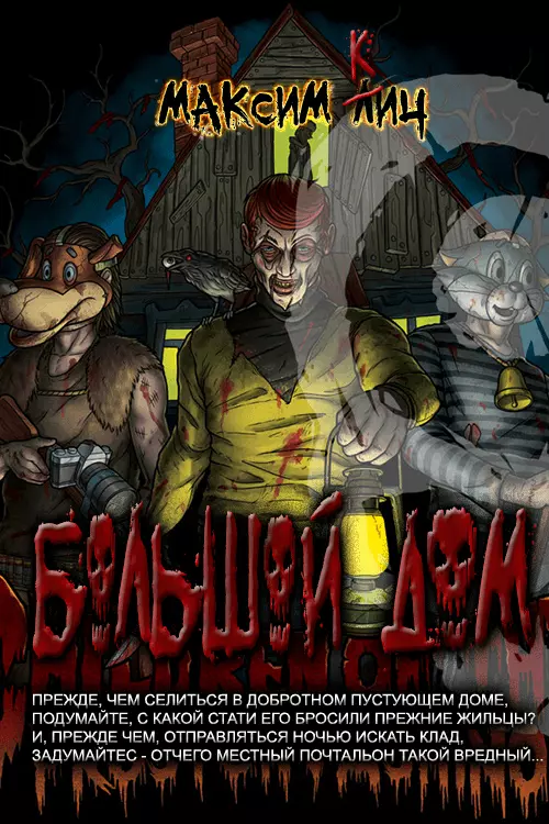 Большой дом [СИ]