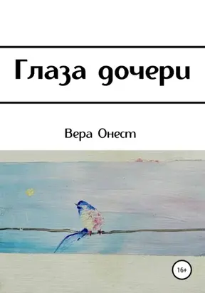 Глаза дочери