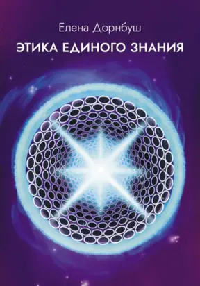 Этика единого знания