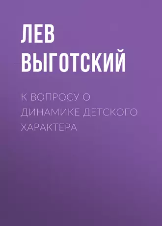 К вопросу о динамике детского характера