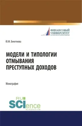 Модели и типологии отмывания преступных доходов. (Аспирантура, Бакалавриат, Магистратура). Монография.