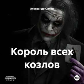 Король всех козлов