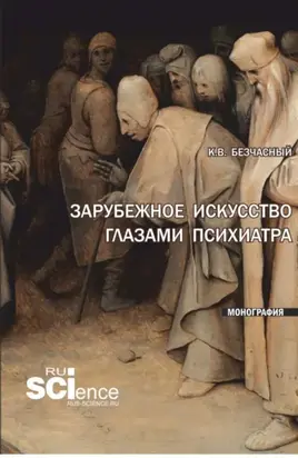Зарубежное искусство глазами психиатра. (Аспирантура, Бакалавриат, Магистратура). Монография.