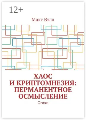 Хаос и Криптомнезия: перманентное осмысление. Стихи