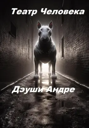 Театр Человека