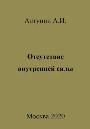 Отсутствие внутренней силы