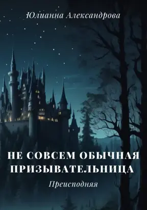 Не совсем обычная призывательница. Преисподняя