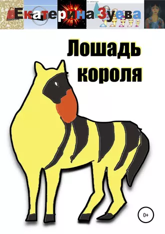 Лошадь короля. Сказка