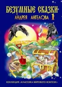 Безумные сказки Андрея Ангелова — 1