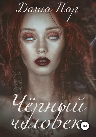 Чёрный человек