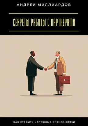 Секреты работы с партнерами. Как строить успешные бизнес-связи