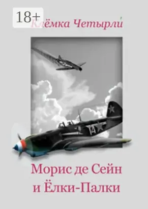 Морис де Сейн и Ёлки-Палки