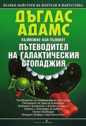 Пътеводител на галактическия стопаджия