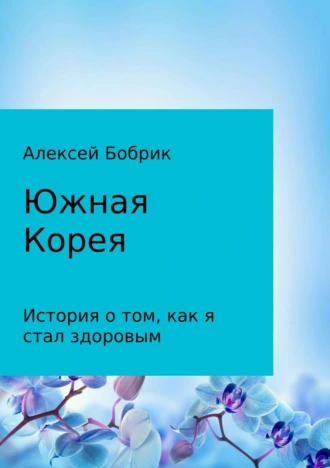 Южная Корея. История о том, как я стал здоровым