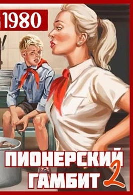 Пионерский гамбит - 2