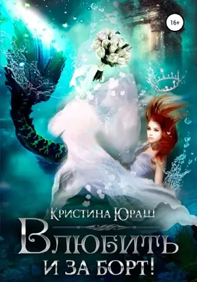 Влюбить и за борт! [СИ]