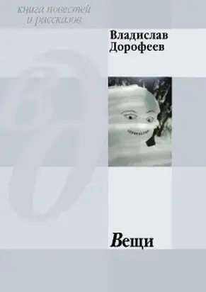 Вещи (сборник)