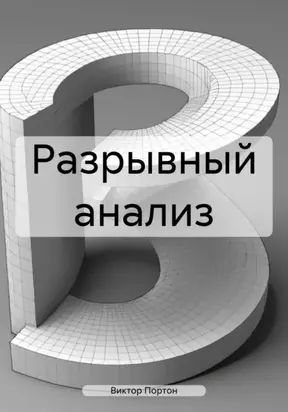 Разрывный анализ