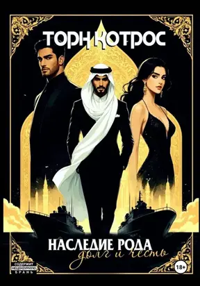 Наследие рода – Долг и Честь