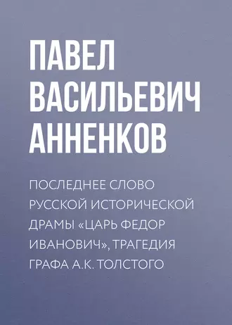 Последнее слово русской исторической драмы «Царь Федор Иванович», трагедия графа А.К. Толстого