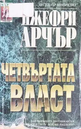 Четвъртата власт