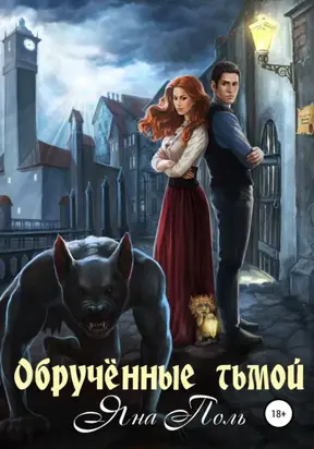 Обрученные тьмой