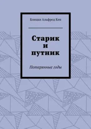 Старик и путник. Потерянные годы