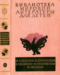 Библиотека мировой литературы для детей, т. 29, кн. 3 [Повести и рассказы]