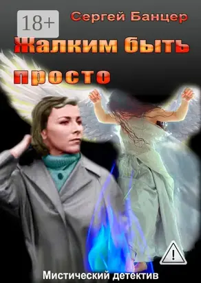 Жалким быть просто. Мистический детектив