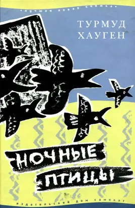 Ночные птицы