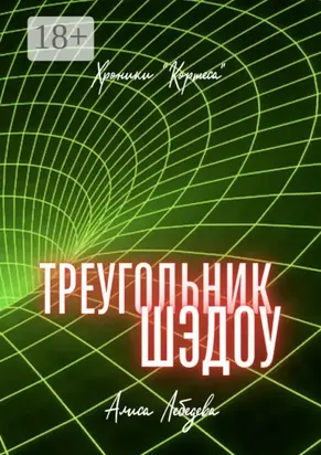 Треугольник Шэдоу. Хроники «Кортеса»