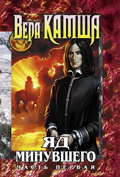 Зимний излом. Том 2. Яд минувшего. Ч.1