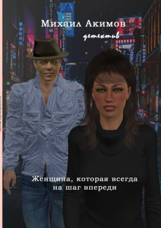 Женщина, которая всегда на шаг впереди