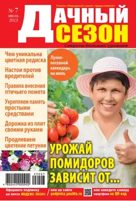 Дачный сезон №07/2023
