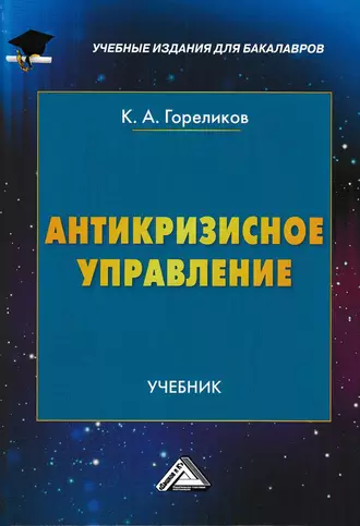 Антикризисное управление