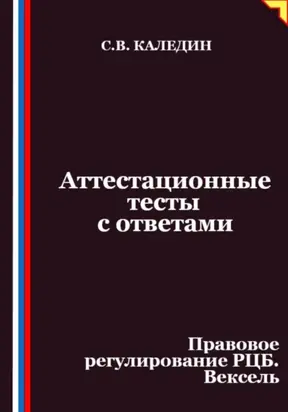 Аттестационные тесты с ответами. Правовое регулирование РЦБ. Вексель