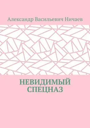 Невидимый спецназ